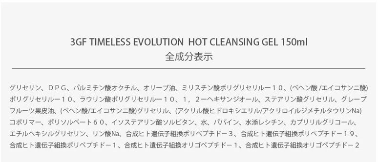 3GF TIMELESS EVOLUTION HOT CLEANSING GEL/cos:mura/クレンジングジェルを使ったクチコミ(9枚目)