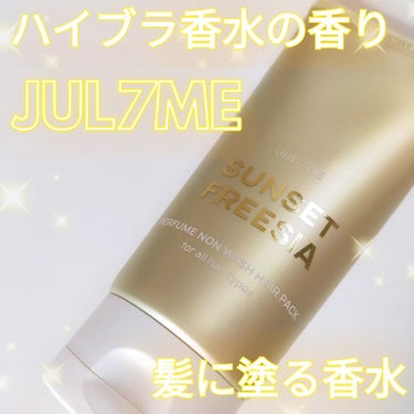 JUL7MEさまからいただきました♡#PR #JUL7ME

香水の代わりに使える洗い流さないトリートメント🤍
#パフュームノンウォッシュヘアパック

タオルドライ後に塗るだけの簡単ケア✨
洗い流さない