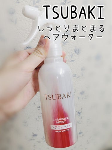 しっとりまとまる ヘアウォーター/TSUBAKI/アウトバストリートメントを使ったクチコミ（1枚目）