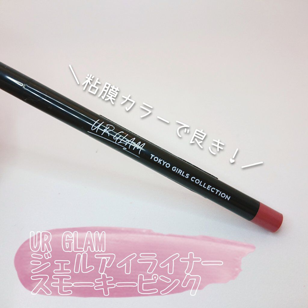 ジェルアイライナーa Tokyo Girls Collection U R Glamの口コミ 超 粘膜色 使った商品 Urglam By ノンユ 毎日投稿 乾燥肌 代後半 Lips