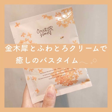 キンモクセイに包まれてふわふわリラックスバスタイム(    ◜ω◝   )



♥ワンダーハニー
    とろとろふんわりクリームバス
    ピュアキンモクセイ

♡30g 180円



♡お風呂