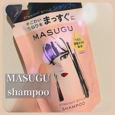 MASUGU シャンプー／トリートメント シャンプー つめかえ用 320g/STYLEE/シャンプー・コンディショナーを使ったクチコミ（1枚目）