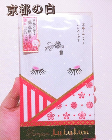 こんにちは⸜(* ॑꒳ ॑* )⸝
今回は、京都旅行にて、
現地の友人からプレゼントで
いただいた商品を紹介いたします(*^^*)

🍣🍙🍚🍤🍱🍵🍶🍘🇯🇵👘🌸🇯🇵
#京都プレミアムルルルンM
1枚(エッ