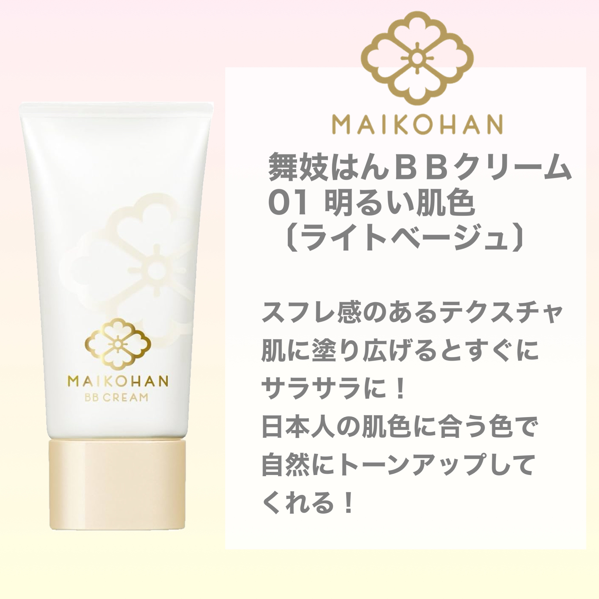 BBクリーム 01 明るい肌色〔ライトベージュ〕/舞妓はん/BBクリームを使ったクチコミ（3枚目）