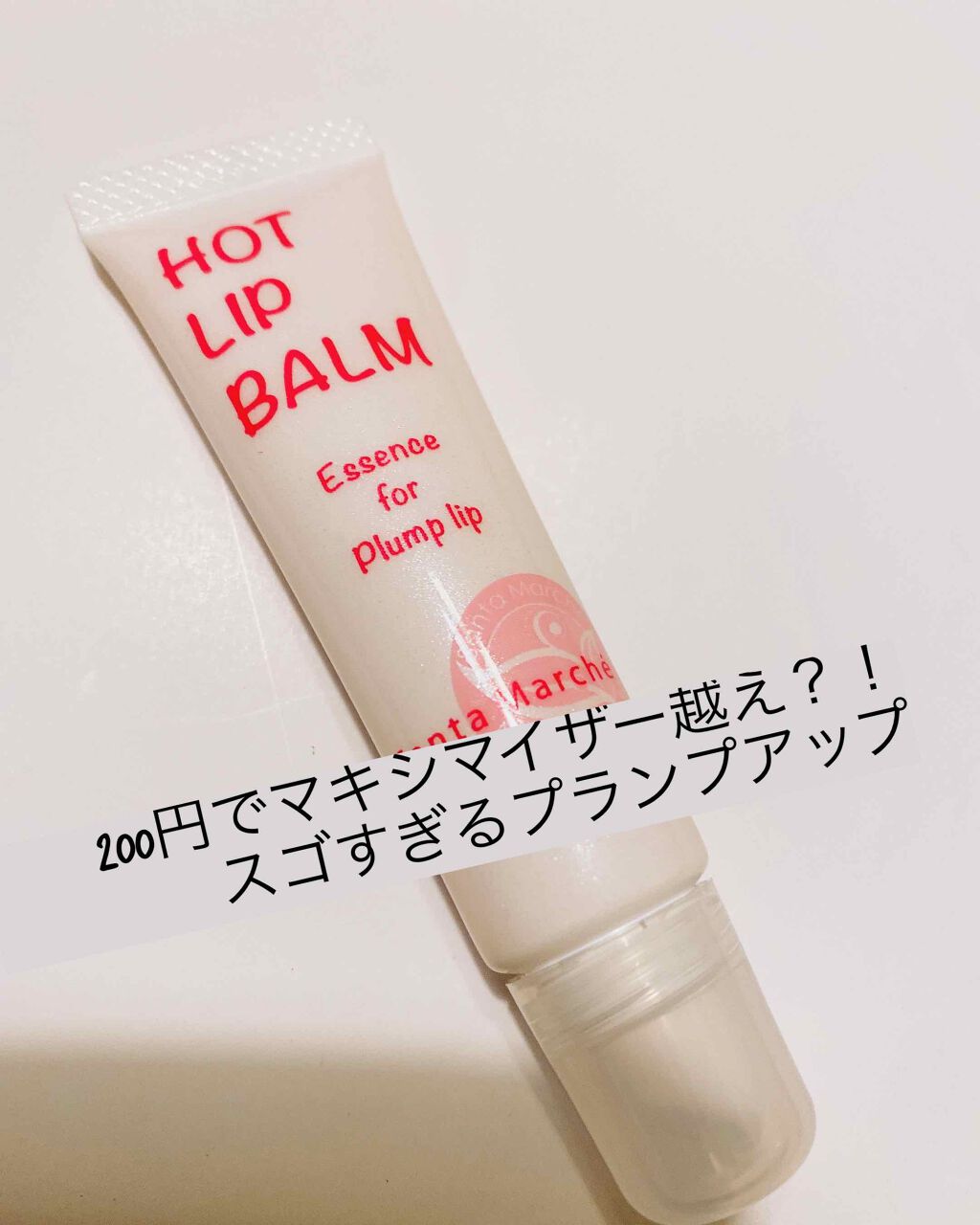 ホットリップバーム/サンタマルシェ/リップケアを使ったクチコミ(1枚目)