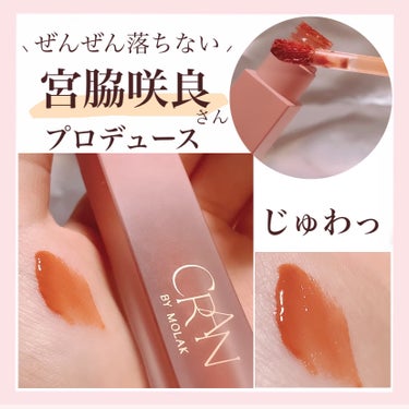 BLOOM JELLY TINT  04 Terracotta Orange/CRAN BY MOLAK /口紅を使ったクチコミ（1枚目）