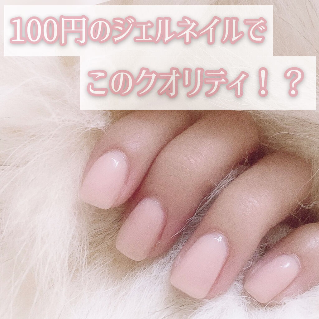 ジェルネイル（ライト対応）/セリア/ジェルネイルを使ったクチコミ（1枚目）