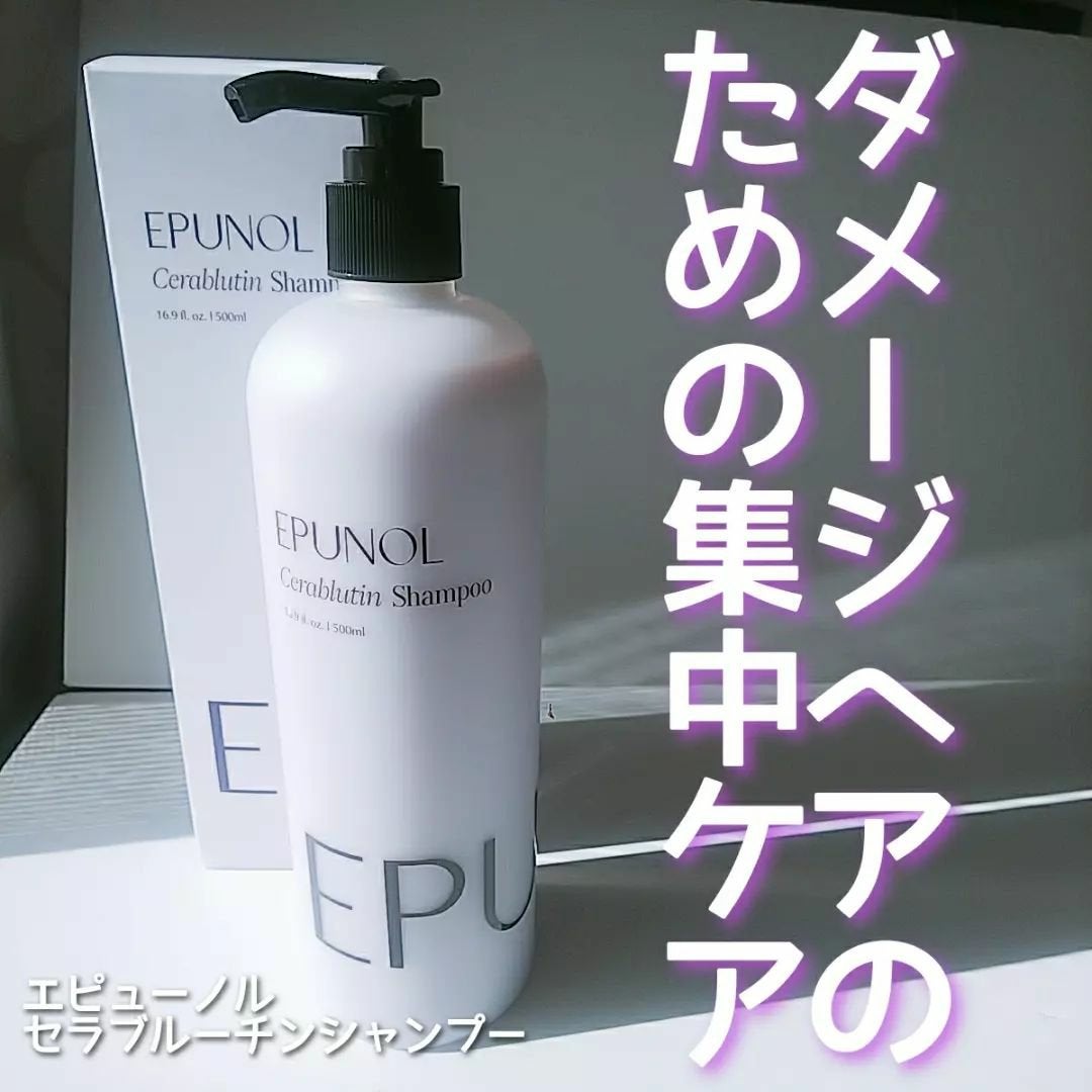 セラブルーチンシャンプー/Epunol/市販シャンプーを使ったクチコミ(1枚目)