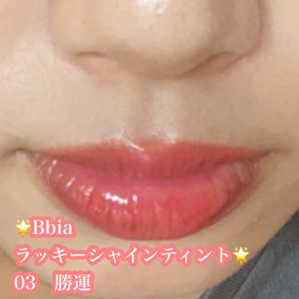 ラッキーシャインティント/BBIA/リップティントを使ったクチコミ(2枚目)