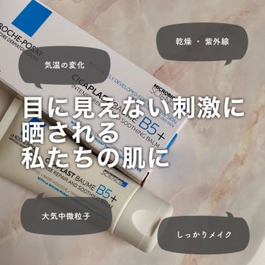 ラ ロッシュ ポゼ シカプラスト リペアクリーム B5+	のクチコミ「肌が薄く敏感肌の多い日本人の肌を考えた独自処方のリペアクリームが日本上陸！

ラ ロッシュ ポ.....」（3枚目）
