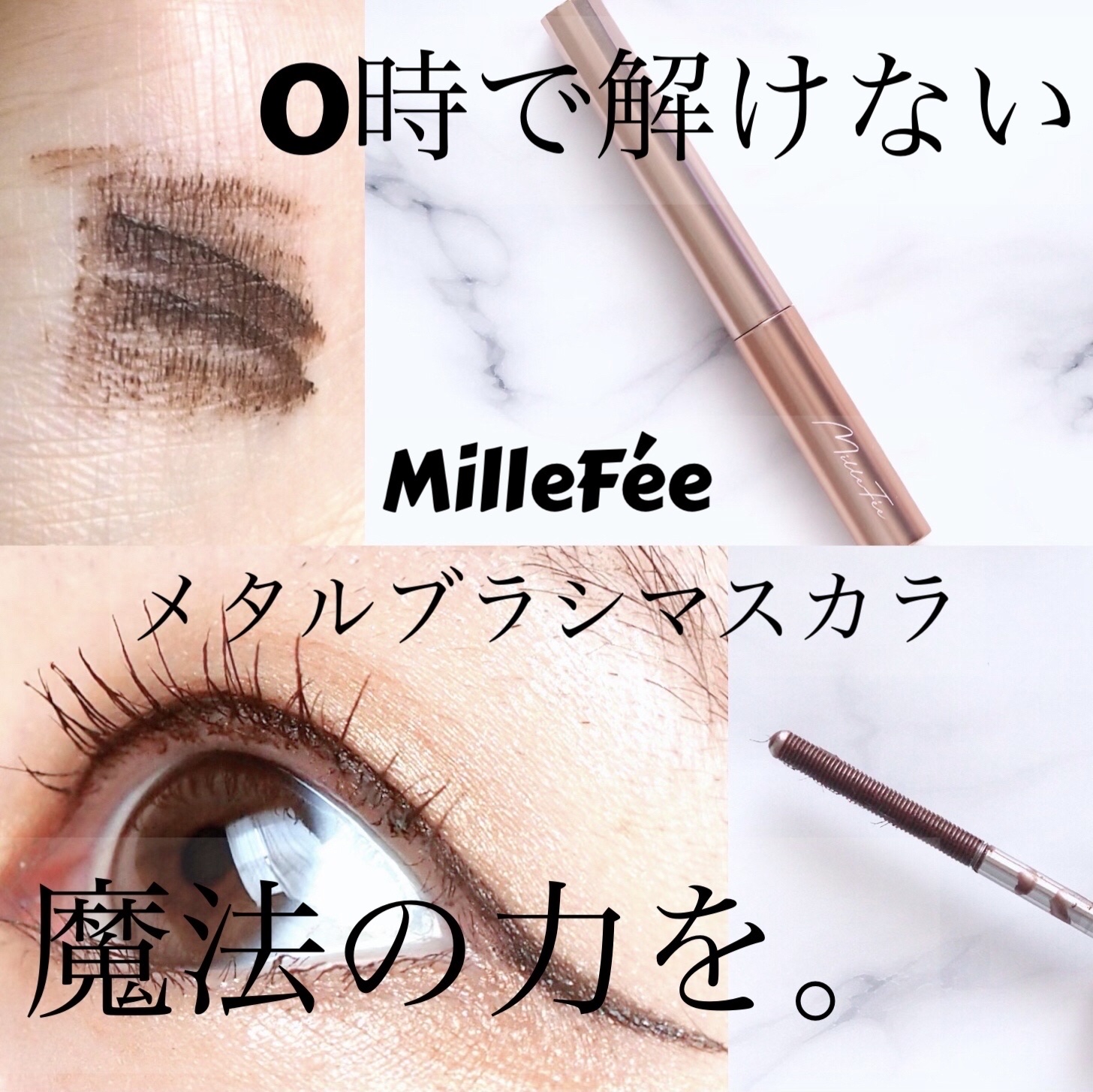メタルブラシマスカラ/MilleFée/マスカラを使ったクチコミ（1枚目）