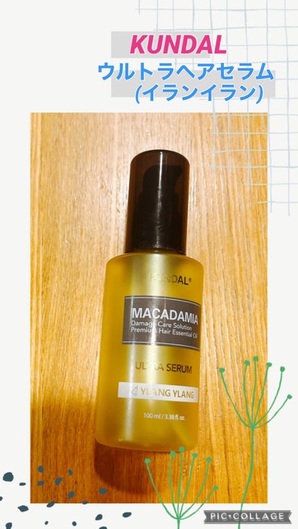 クンダル マカダミア ウルトラヘアセラム /KUNDAL/ヘアオイルを使ったクチコミ(1枚目)