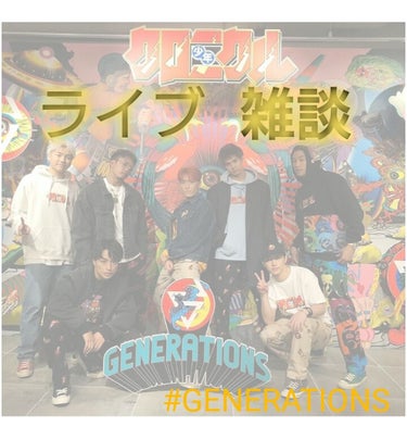 


やっほー٩(๑• 3 •๑)۶🌈♡はる🍼🌟dёsц☆


今回は雑談でーす😃


11月15日に行ったGENERATIONS from EXILE TRIBE の


ライブツアー2019『少年ク