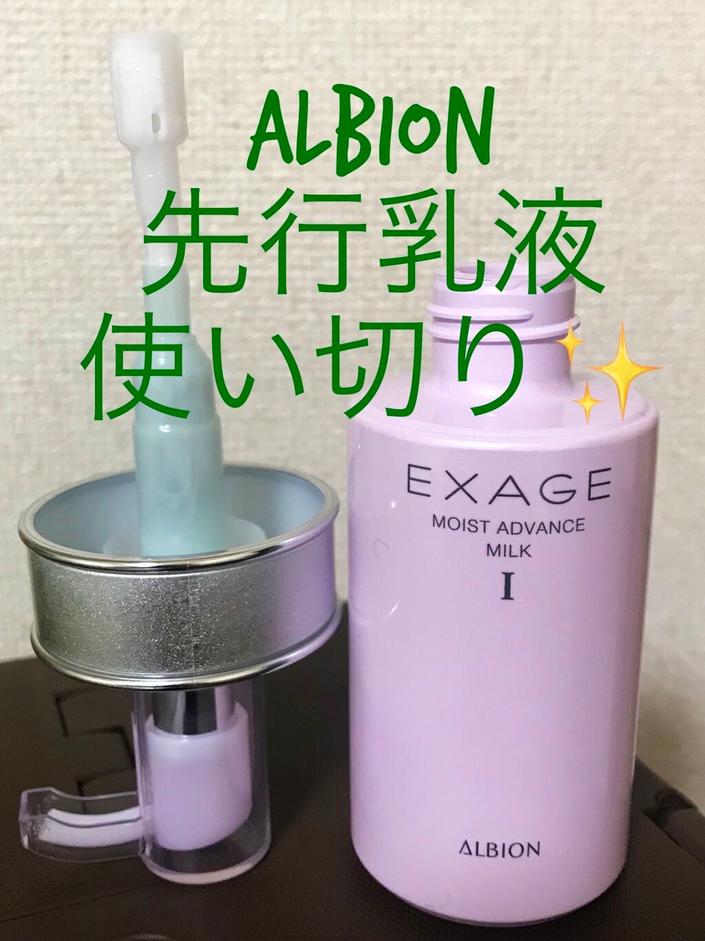エクサージュ モイスト アドバンス ミルク I/ALBION/乳液を使ったクチコミ(1枚目)