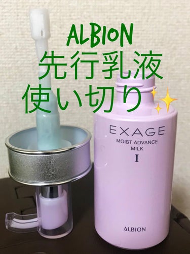 エクサージュ モイスト アドバンス ミルク I/ALBION/乳液を使ったクチコミ（1枚目）