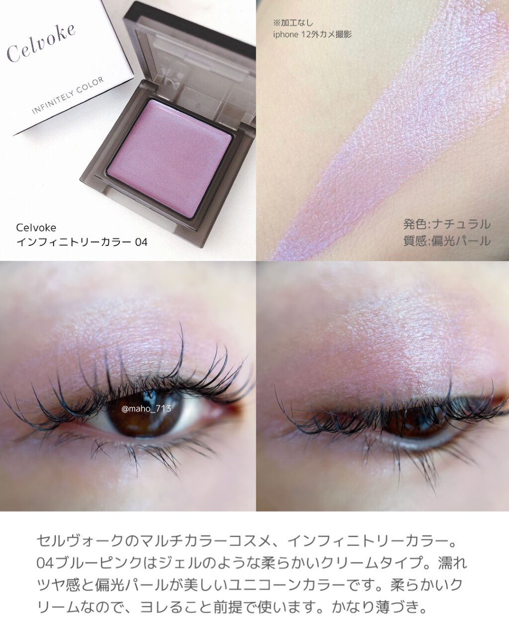 セルヴォーク ヴォランタリー アイズ｜Celvoke他、3商品を使った