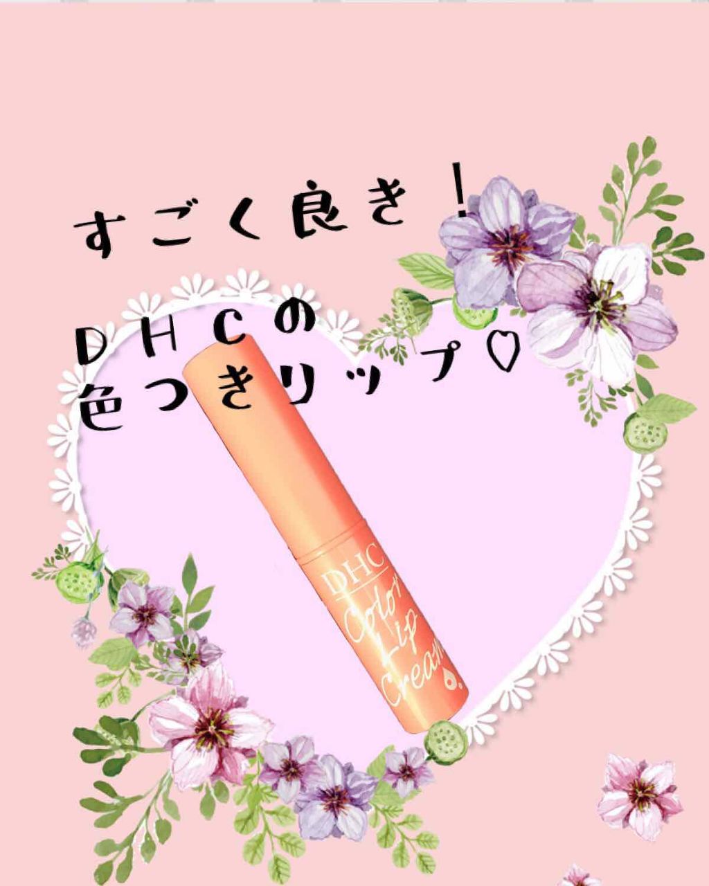 濃密うるみカラーリップクリーム/DHC/リップクリームを使ったクチコミ(1枚目)
