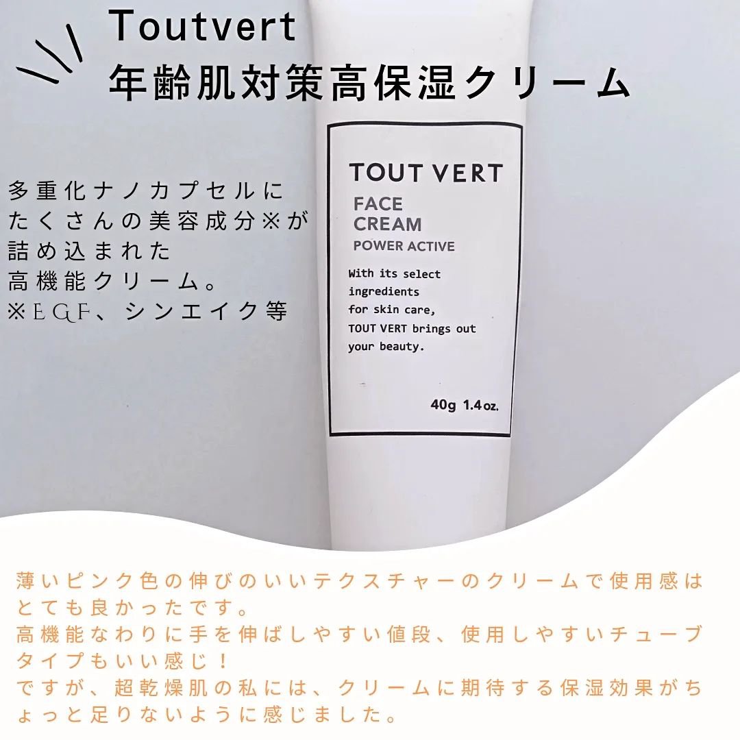 フェイスクリーム パワーアクティブ/TOUT VERT/フェイスクリームを使ったクチコミ（1枚目）