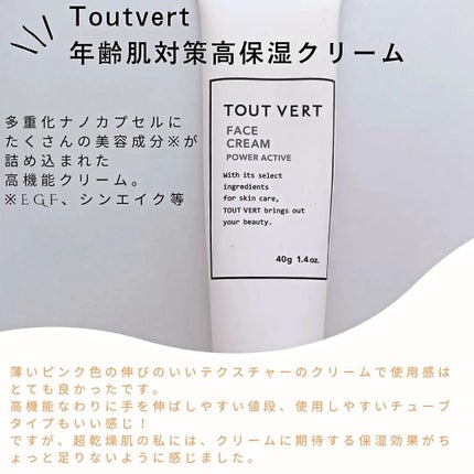 フェイスクリーム パワーアクティブ/TOUT VERT/フェイスクリームを使ったクチコミ(1枚目)