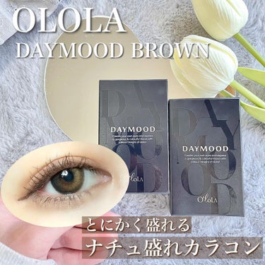 出会ってしまったナチュラルで1番盛れる
@olola_jp 様のカラコン...

【商品ご紹介】
OLOLA
DAYMOOD BROWN（デームードブラウン）
DIA：14.2mm
G.DIA：13.3