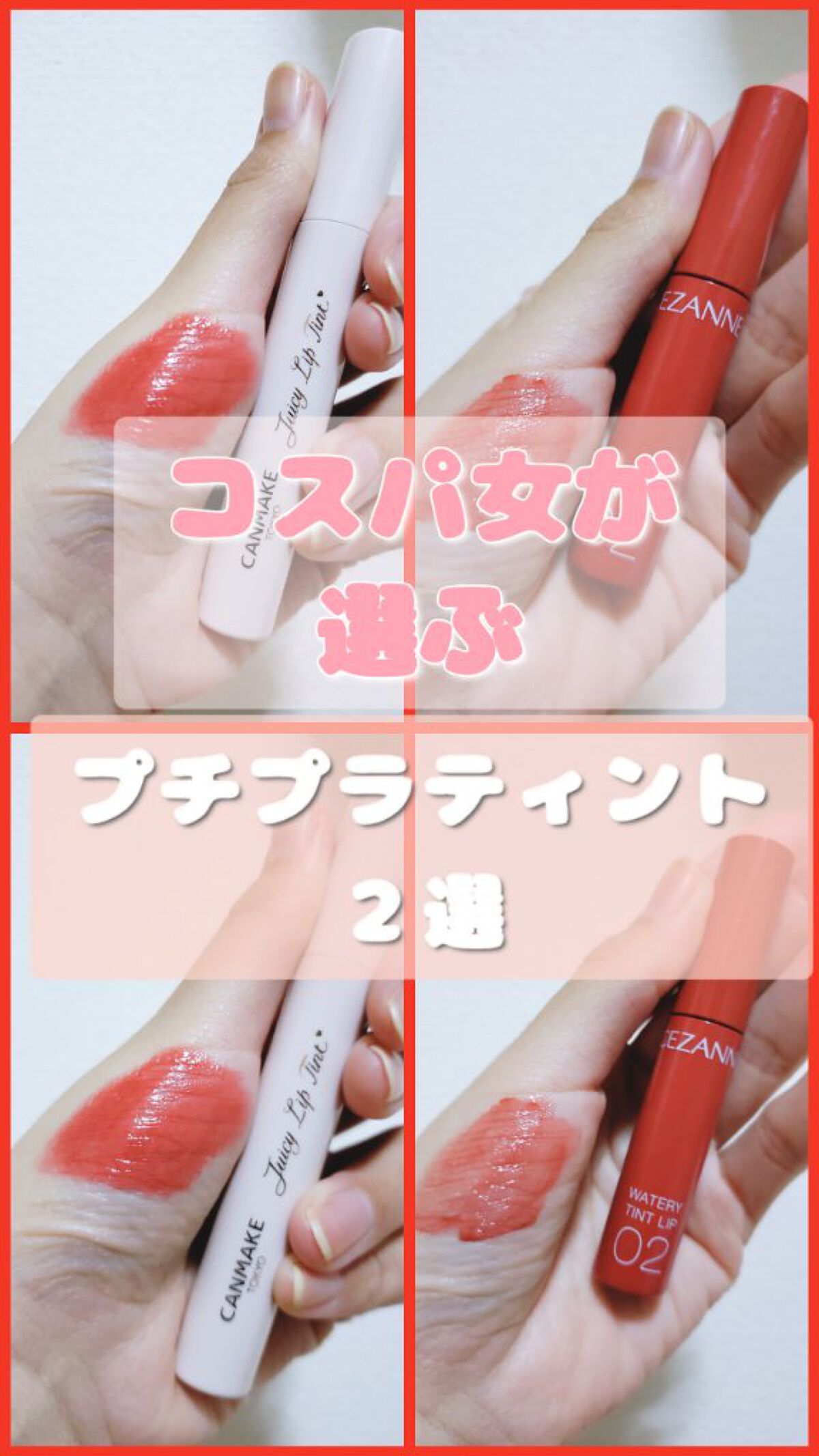 ウォータリーティントリップ/CEZANNE/リップティントを使ったクチコミ(1枚目)