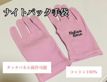 DAISO ナイトパック手袋のクチコミ「DAISO ナイトパック手袋。税込110円。


手荒れが酷いため、綿手袋はダイソーでストック.....」（1枚目）