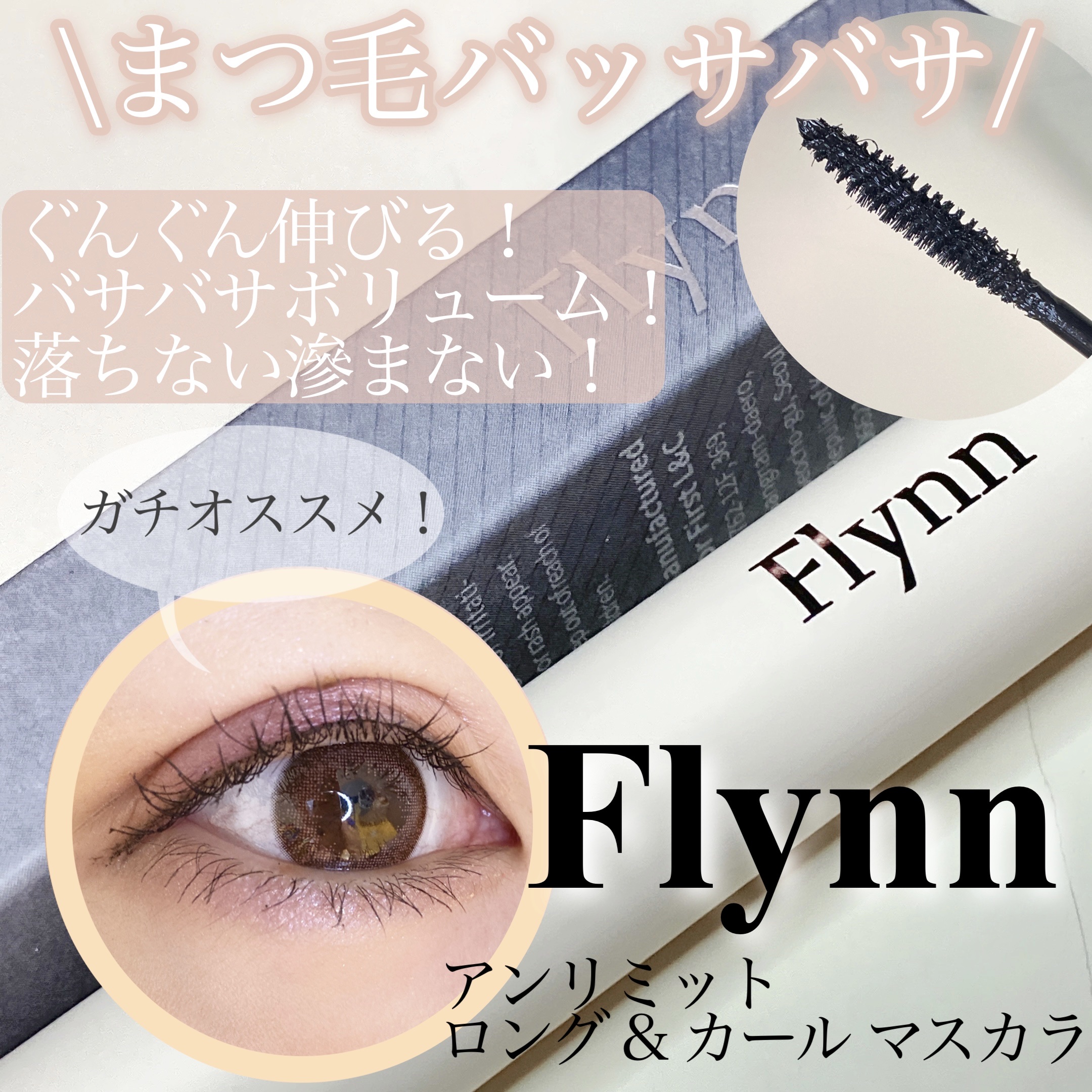 ロング＆カールマスカラ/Flynn/マスカラを使ったクチコミ（1枚目）