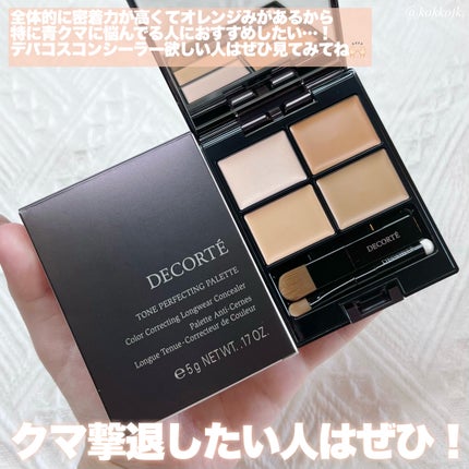 トーンパーフェクティング パレット/DECORTÉ/パレットコンシーラーを使ったクチコミ(7枚目)