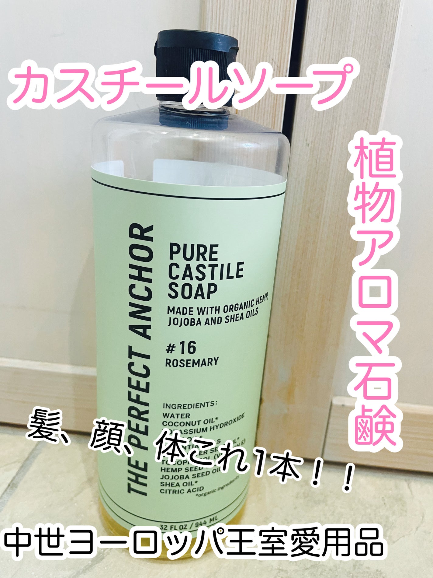 ザ・パーフェクトアンカー ローズマリー #16/THE PERFECT ANCHOR/ボディソープを使ったクチコミ(1枚目)
