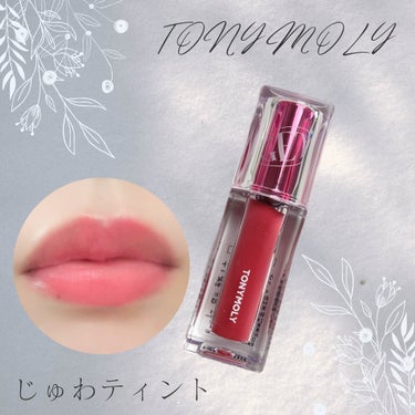 ゲットイットティント ウォーターフルバター/TONYMOLY/口紅を使ったクチコミ（1枚目）