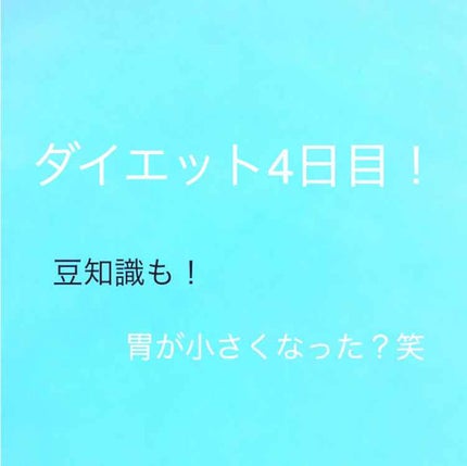 ひーか on LIPS 「ダイエット4日目!はい、大体このくらいに痩せ始めます٩('ω'..」(1枚目)