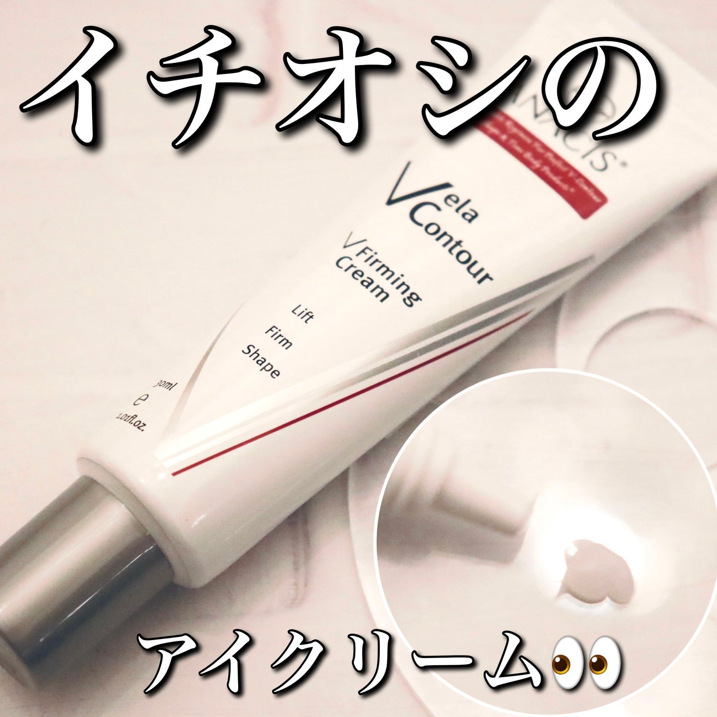 ベラコントゥアーフォーミングクリーム/ANACIS/フェイスクリームを使ったクチコミ(1枚目)