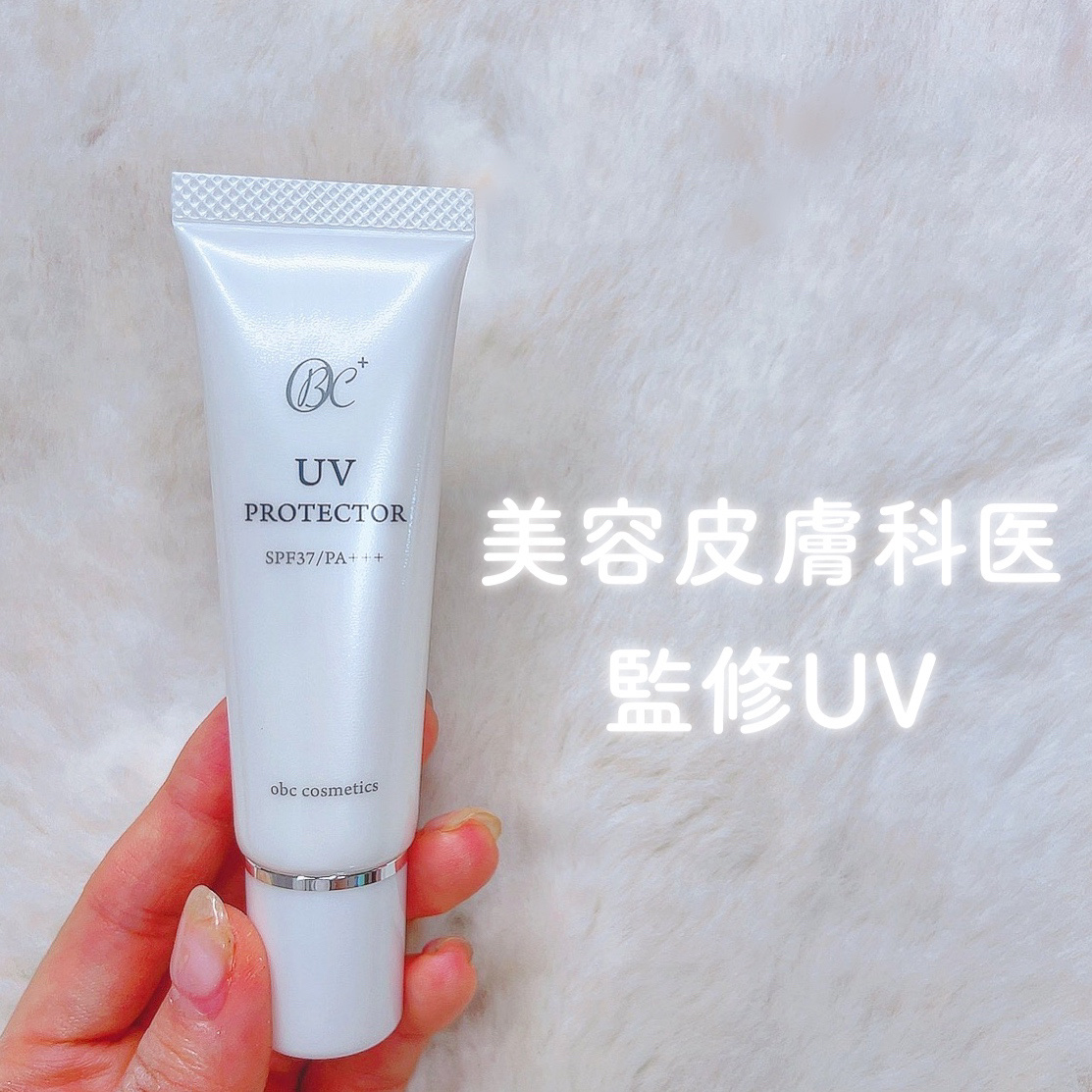 obc UVプロテクター/obc cosmetics/化粧下地を使ったクチコミ（1枚目）