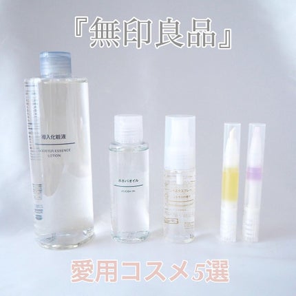 導入化粧液/無印良品/ブースター・導入液を使ったクチコミ(1枚目)
