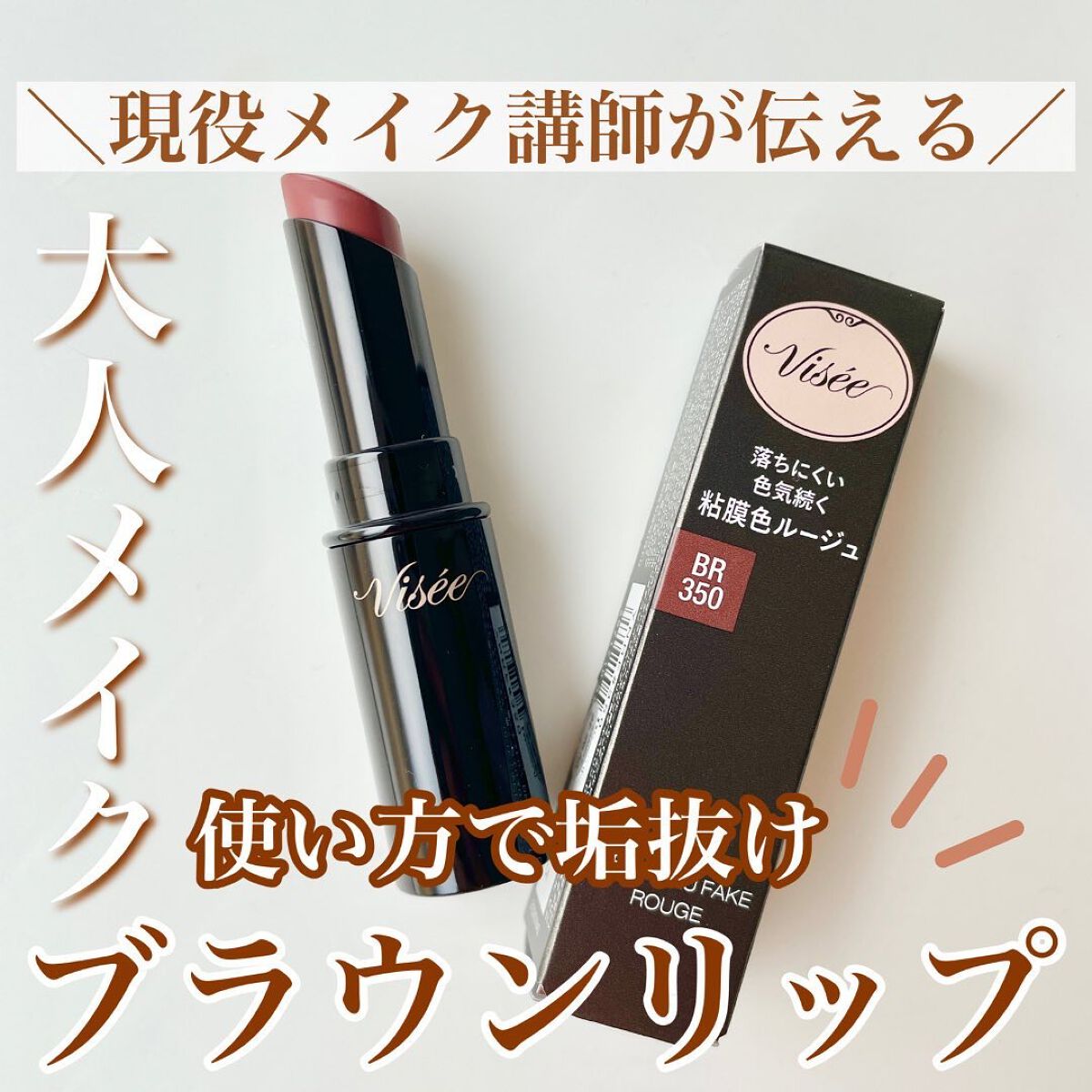 ネンマクフェイク ルージュ/Visée/口紅を使ったクチコミ(1枚目)