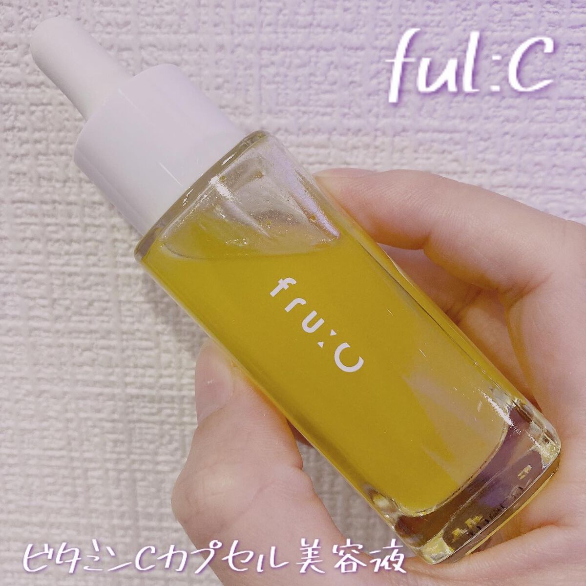 fru:C/Fru:C/美容液を使ったクチコミ(1枚目)