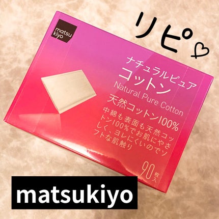 ナチュラルピュアコットン/matsukiyo/コットンを使ったクチコミ(1枚目)