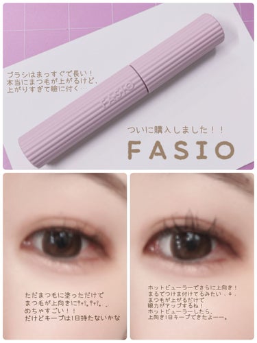 FASIO
パーマネントカール マスカラ F
ボリューム01ブラック

発売からずーと気になってたのですが、
ようやく購入しました‎ ૮ • ·̫ • ა
使ってみての感想は……

本当にまつ毛が上向き