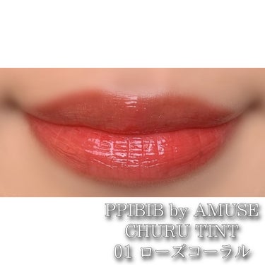 CHURU TINT 01 ローズコーラル/PPIBIB by AMUSE/口紅の画像