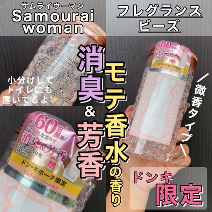 サムライウーマン フレグランスビーズ/サムライウーマン/ルームフレグランスを使ったクチコミ(1枚目)