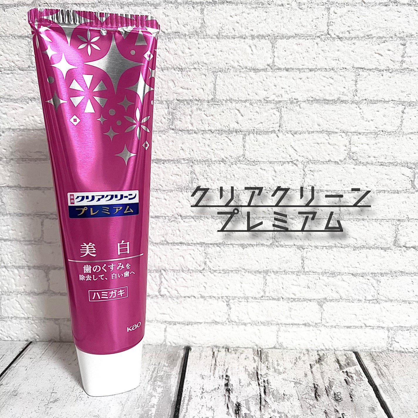 クリアクリーン プレミアム 美白(薬用ハミガキ)/クリアクリーン/歯磨き粉を使ったクチコミ(1枚目)