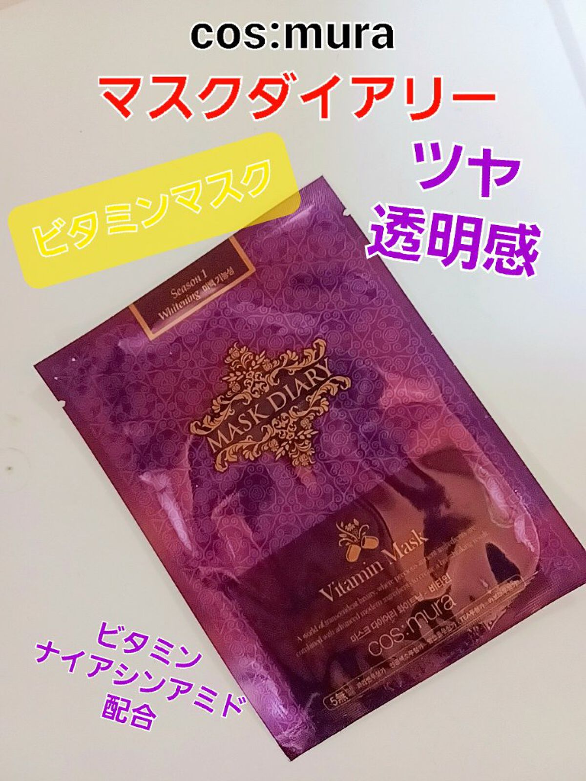 マスクダイアリービタミンマスク/マスクダイアリー/シートマスク・パックを使ったクチコミ（1枚目）