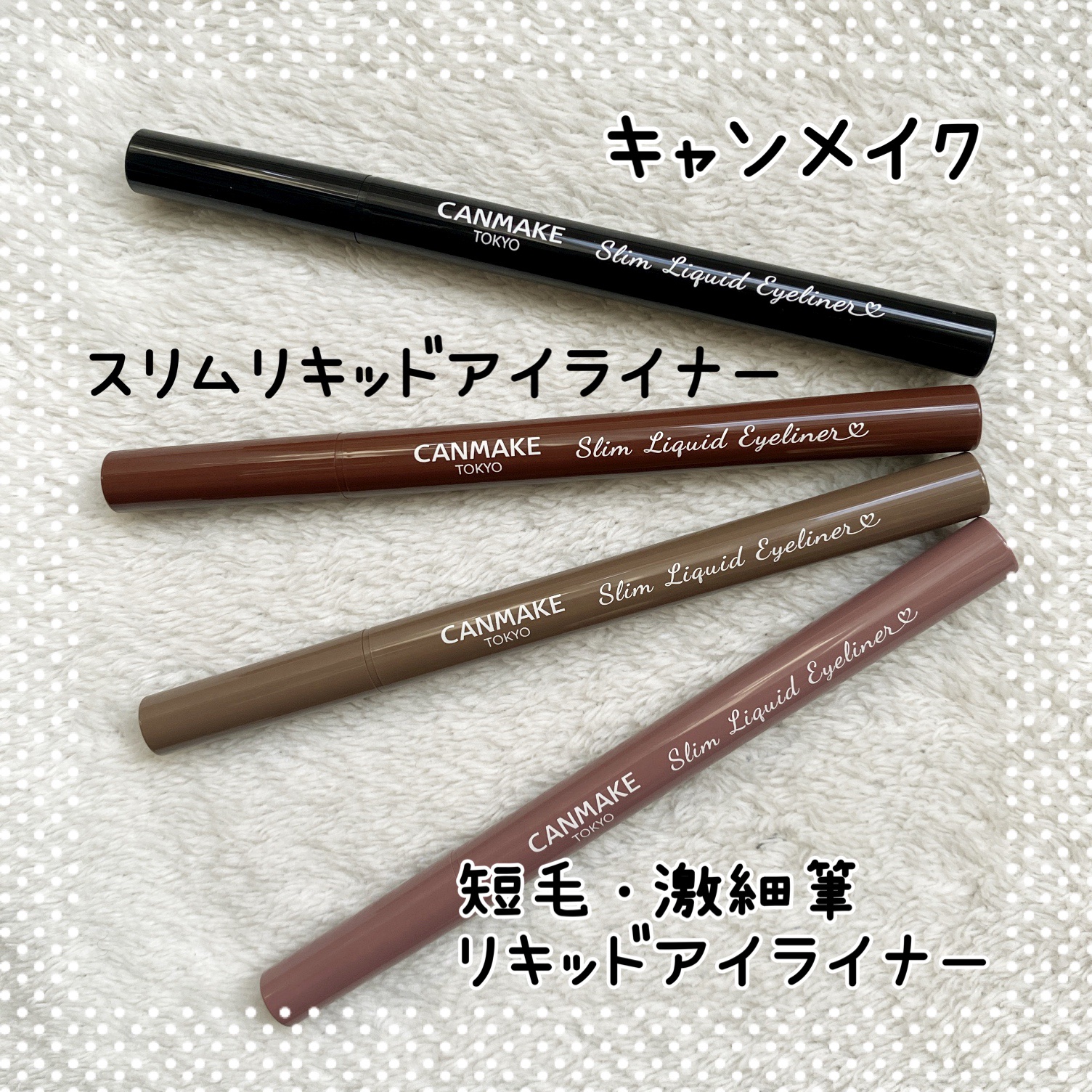 キャンメイク スリムリキッドアイライナーのクチコミ「「キャンメイク」さまから商品提供をいただきました。

スリムリキッドアイライナー

短毛だから.....」（1枚目）