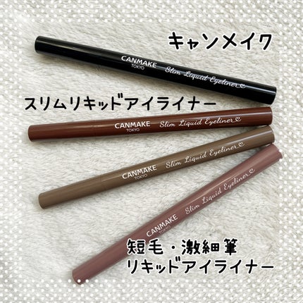 スリムリキッドアイライナー/キャンメイク/リキッドアイライナーを使ったクチコミ(1枚目)