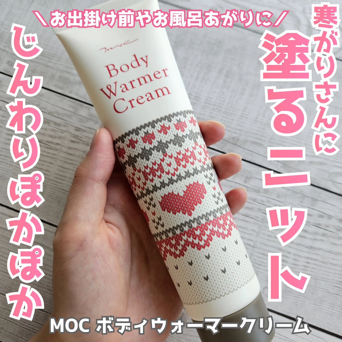 ボディウォーマークリーム/MOC/ボディクリームを使ったクチコミ（1枚目）