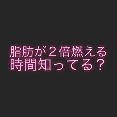 はやみ🐼フォロバ100% on LIPS 「どうせ運動するなら脂肪が燃えやすい時間がいい！そんな時間はない..」（1枚目）