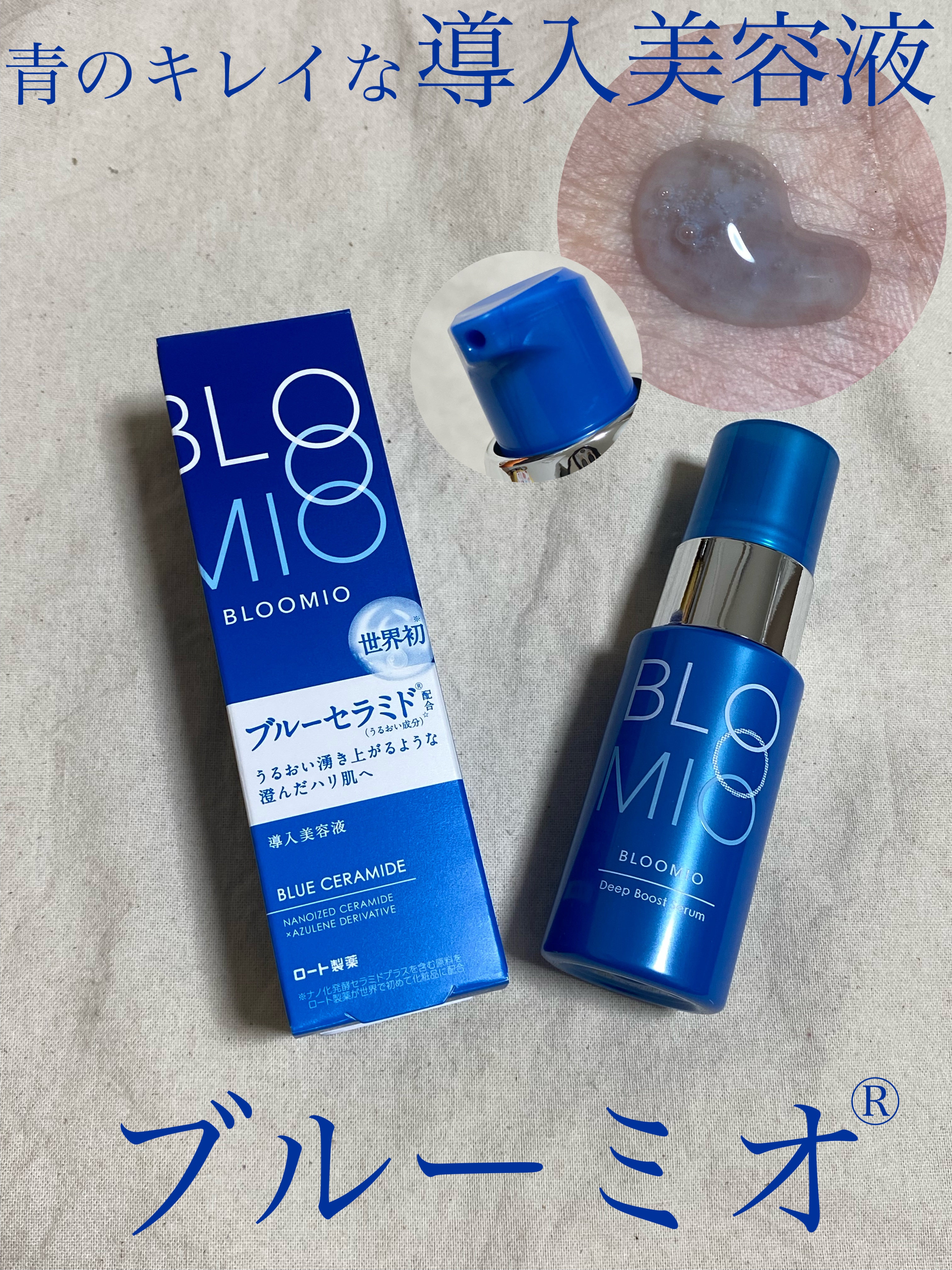 ディープブーストセラム/ブルーミオ/美容液を使ったクチコミ（1枚目）