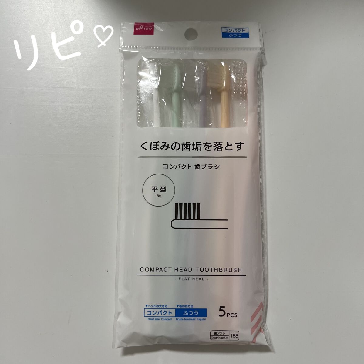 コンパクトヘッド歯ブラシ 平型 ５本組/DAISO/歯ブラシを使ったクチコミ（1枚目）