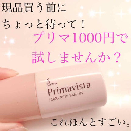 皮脂くずれ防止 化粧下地/プリマヴィスタ/化粧下地を使ったクチコミ(1枚目)