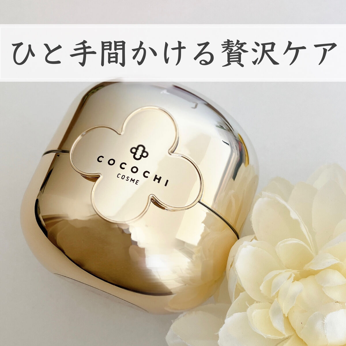 フェイシャル エッセンス クリームマスク/COCOCHI/フェイスクリームを使ったクチコミ（1枚目）